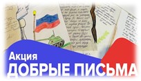 Акция «Добрые письма»