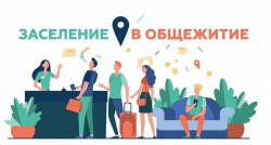 ВАЖНО: Заселение в общежитие в 2025 году