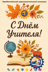 С днем учителя!