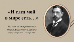🎉 155 лет со дня рождения Ивана Алексеевича Бунина 🎂